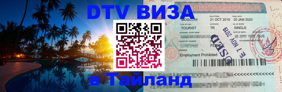 Стоимость и условия DTV визы — оформление в Таиланд под ключ - Каспийск 