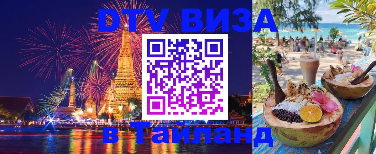 Destination Thailand Visa (DTV виза) 